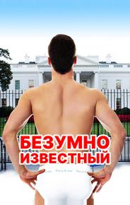 Безумно известный