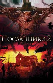 Посланники 2