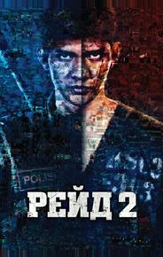 Рейд 2