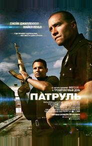 Патруль
