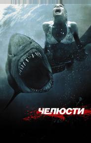 Челюсти 3D