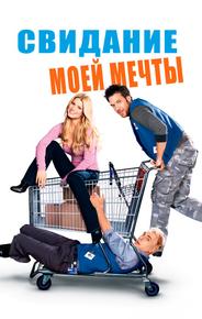 Свидание моей мечты