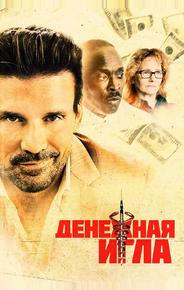 Денежная игла