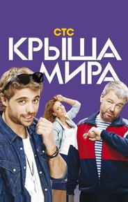 Крыша мира