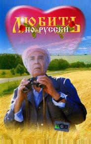 Любить по-русски