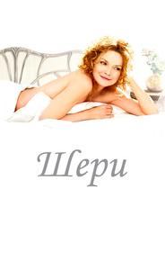 Шери