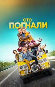 Погнали