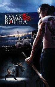 Кулак воина