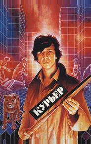 Курьер