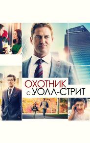 Охотник с Уолл-стрит