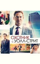 Охотник с Уолл-стрит