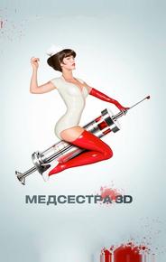 Медсестра
