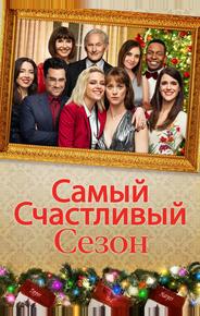 Самый счастливый сезон