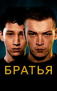 Братья