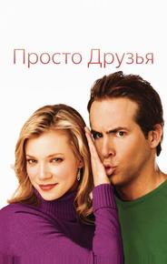 Просто друзья