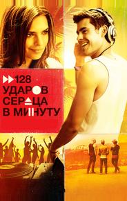 128 ударов сердца в минуту