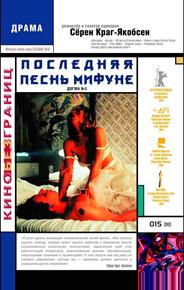 Последняя песнь Мифуне