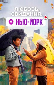 Любовь, свидания, Нью-Йорк