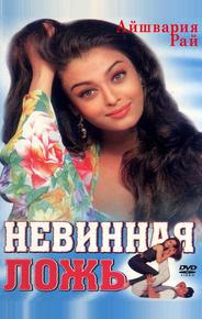 Невинная ложь