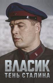 Власик. Тень Сталина
