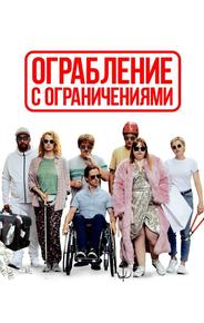 Ограбление с ограничениями