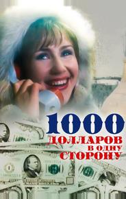 1000 долларов в одну сторону