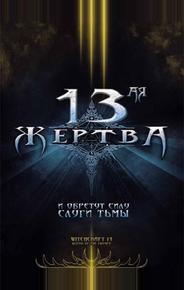 13-ая жертва