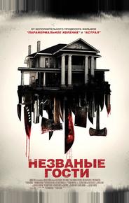 Незваные гости