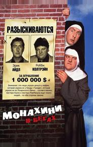 Монахини в бегах