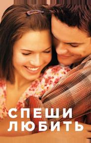 Спеши любить