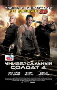 Универсальный солдат 4