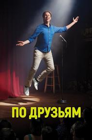 По друзьям