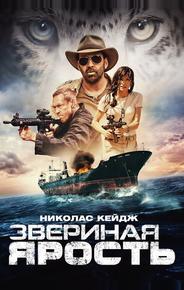 Звериная ярость