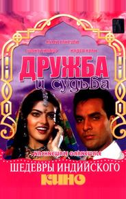 Дружба и судьба