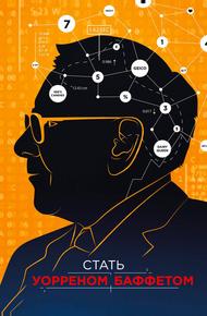 Стать Уорреном Баффеттом