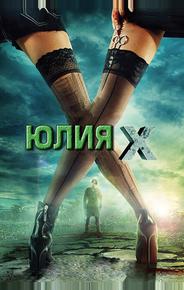 Юлия Икс