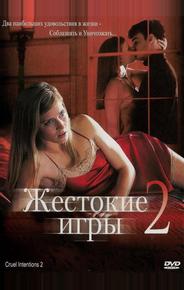 Жестокие игры 2: Манчестерская подготовка