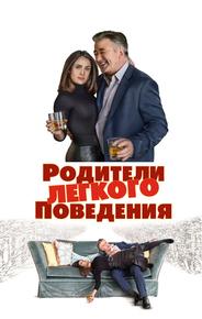 Родители лёгкого поведения
