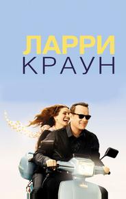 Ларри Краун