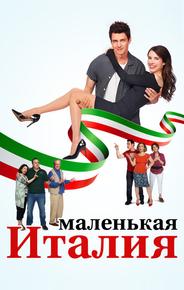 Маленькая Италия