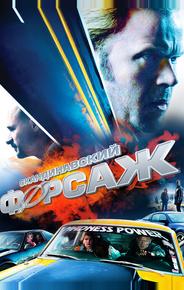 Скандинавский форсаж