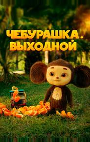 Чебурашка. Выходной