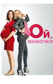 Ой, мамочки