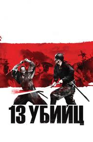 13 yбийц
