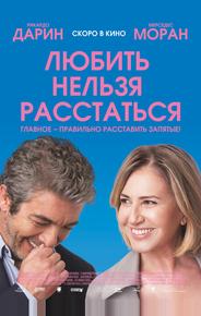 Любить нельзя расстаться