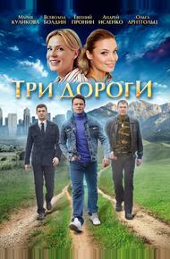 Три дороги