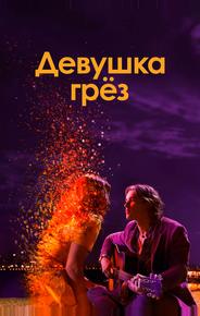 Девушка грез