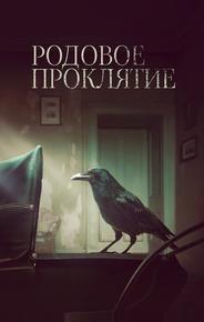 Родовое проклятие