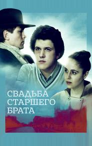 Свадьба старшего брата