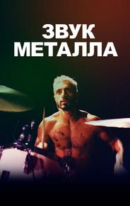Звук металла